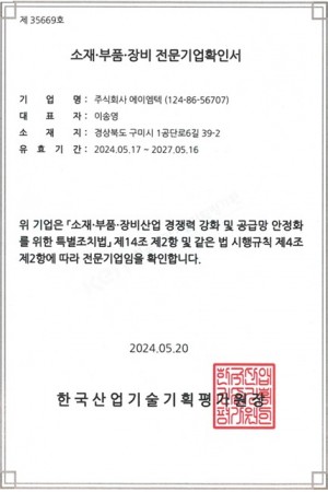 소재부품장비전문기업확인서
